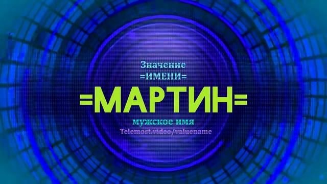 Значение имени Мартин - Тайна имени - Мужское смотреть онлайн