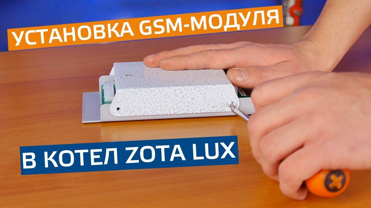 Монтаж GSM-модуля на котел ZOTA Lux смотреть онлайн