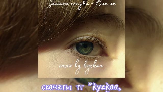 Зелёные глазки - Оля ля (cover by kyzkaa на укулеле) смотреть онлайн