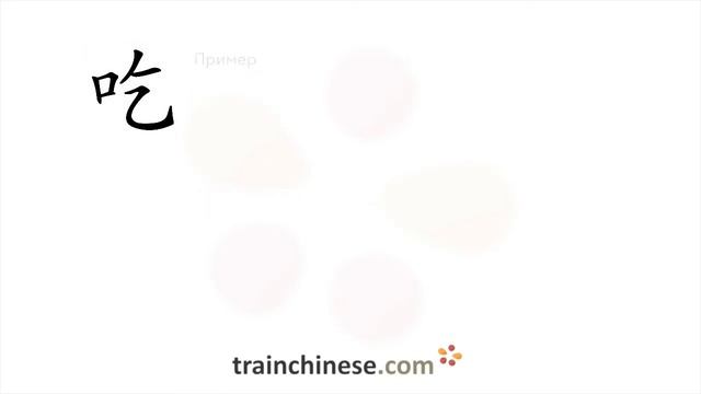 Как пишется 吃 (chī) – есть — порядок черт, ключ, примеры и произношение смотреть онлайн
