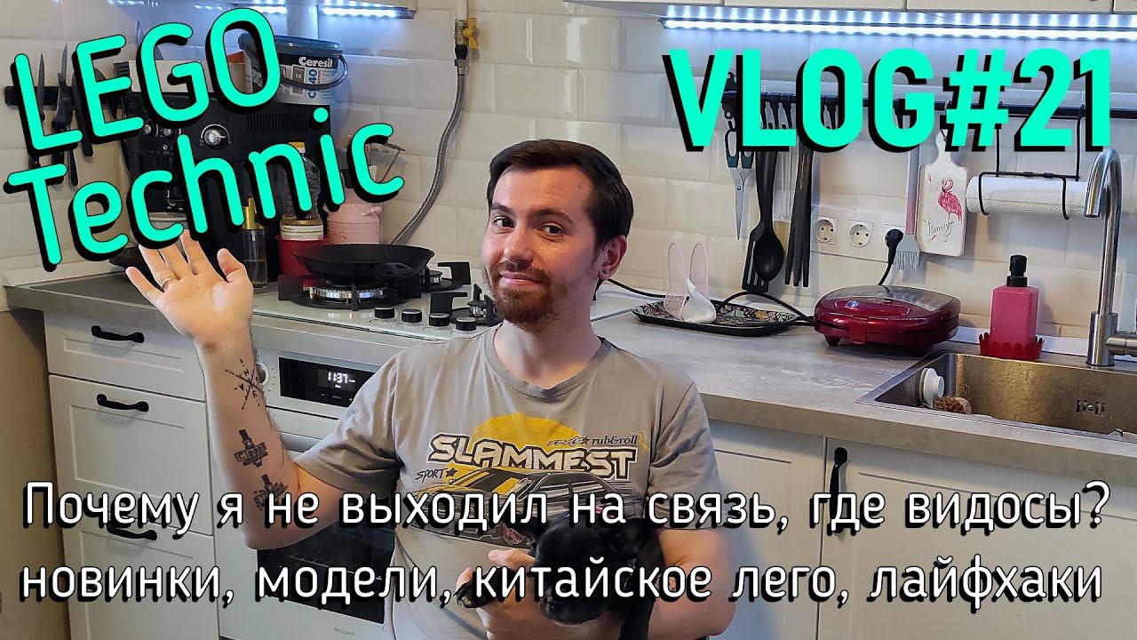 LEGO Technic влог №21 - куда снова пропал? новинки лего, китай наш новый лучший друг? лайфхаки смотреть онлайн
