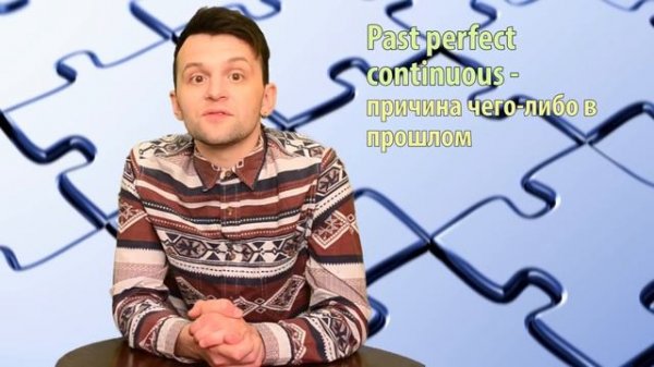 Past Perfect Continuous: Упражнение