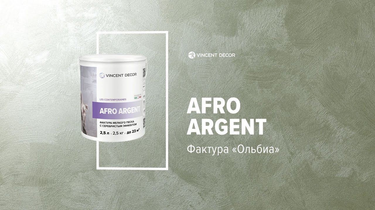 Материал Afro Argent. Фактура ОЛЬБИА. VINCENT DECOR смотреть онлайн