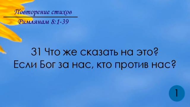 Тефиллин. Римлянам 8:39. Повторение стихов 100 раз смотреть онлайн