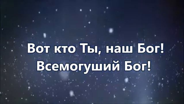 Бог ты здесь. Плюс с текстом смотреть онлайн