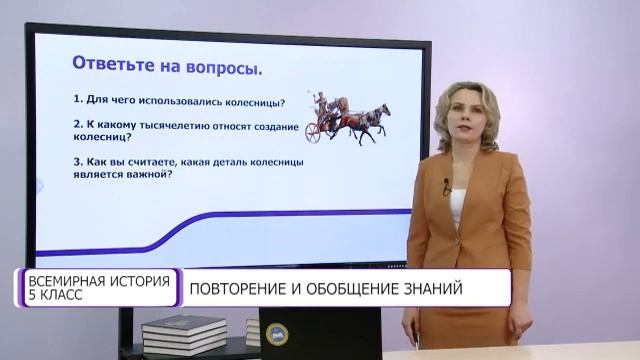 Всемирная история. 5 класс. Повторение и обобщение знаний /19.05.2021/ смотреть онлайн