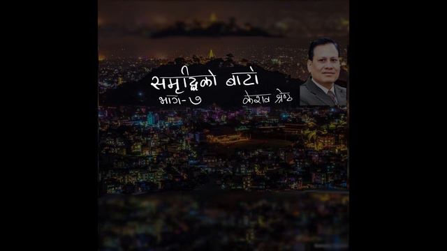 Samriddhiko Bato 07 by Dr. Keshav Shrestha смотреть онлайн