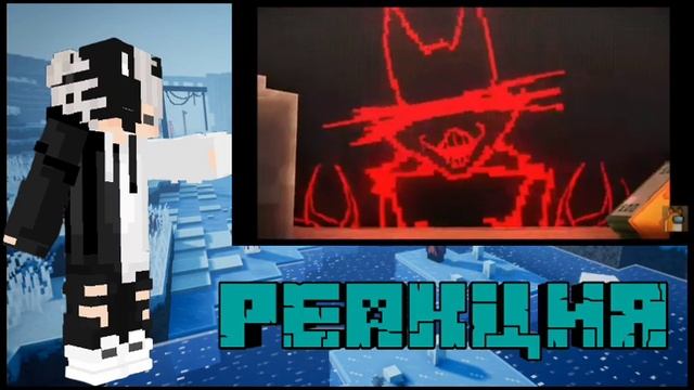 РЕАКЦИЯ НА WICSUR/БИСКАС УДАЛИ МЕНЯ (МАЙНКРАФТ 3D КЛИП)