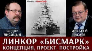 Федор Лисицын и Алексей Исаев про линкор «Бисмарк»
