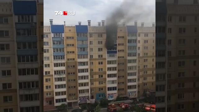 В челябинской многоэтажке вспыхнул пожар смотреть онлайн