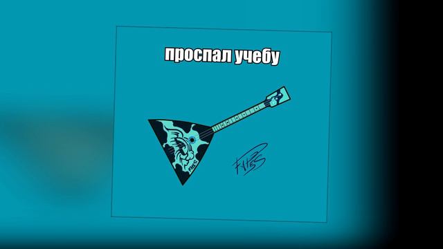 FateS - Проспал учёбу