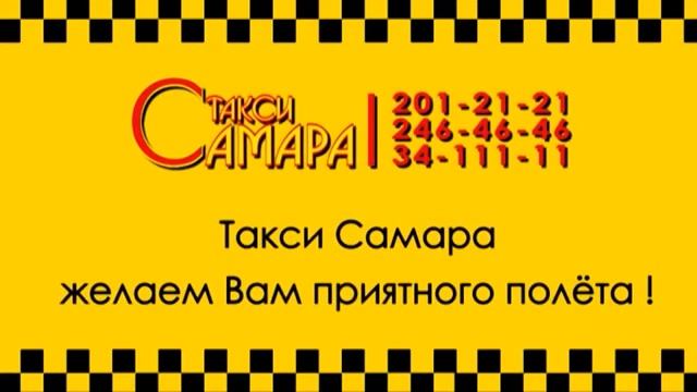 самара такси аэропорт смотреть онлайн
