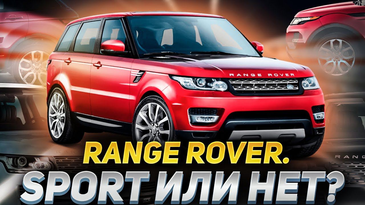 Стоит ли покупать Range Rover Sport? / Обзор Range Rover Sport II 2014 / Сервис Land Rover смотреть онлайн