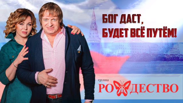 группа Рождество - Бог даст, будет всё путём! #ГруппаРождество #геннадийселезнев #ольгаселезнева #та смотреть онлайн