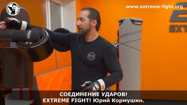 СОЕДИНЕНИЕ УДАРОВ! Extreme Fight! Юрий Кормушин смотреть онлайн