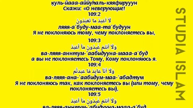 Сура «АЛЬ-КАФИРУН» - (Транскрипция, Перевод и Арабский) смотреть онлайн
