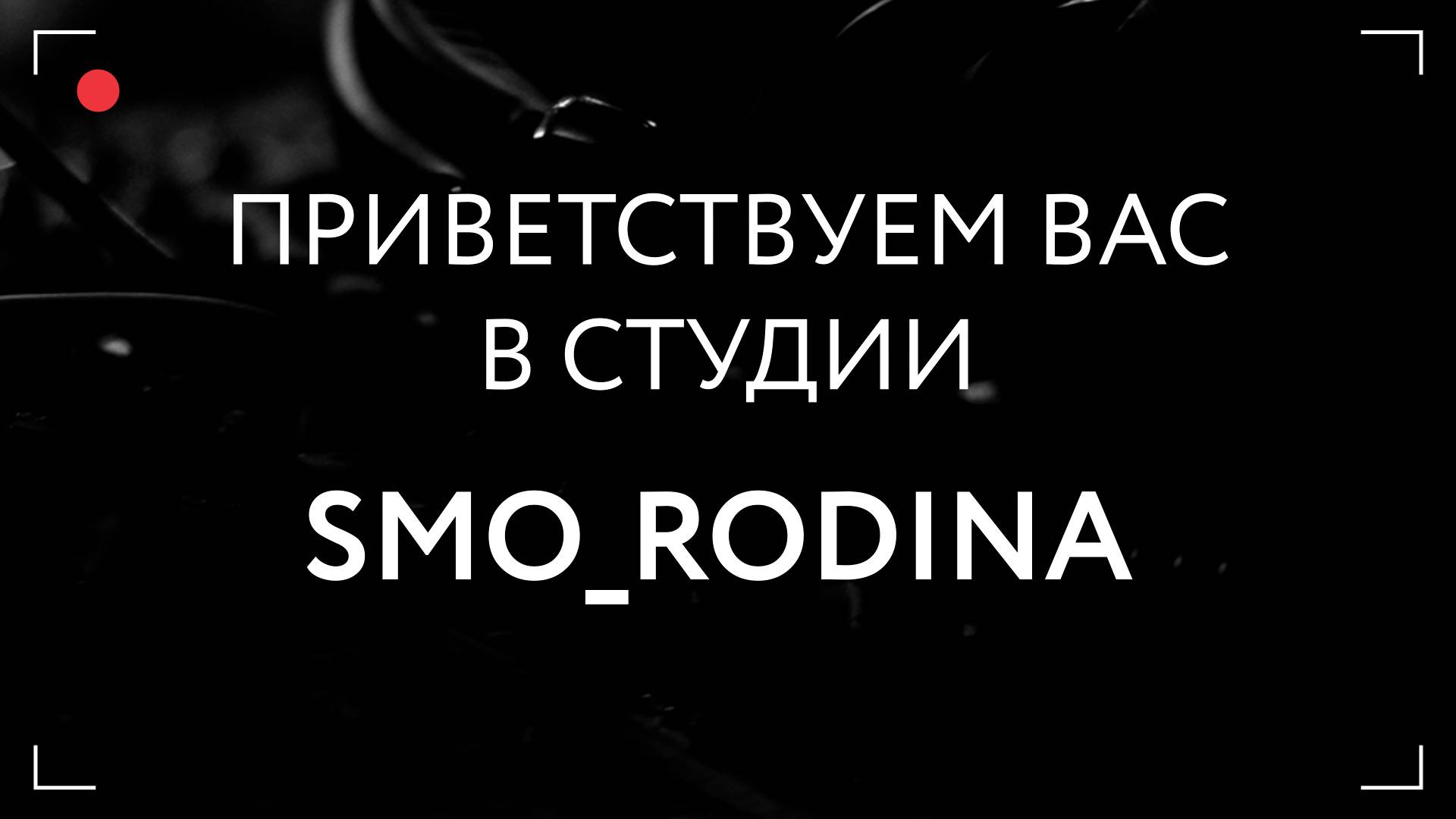 Студия SMO_RODINA - Кто? Зачем? Почему? смотреть онлайн