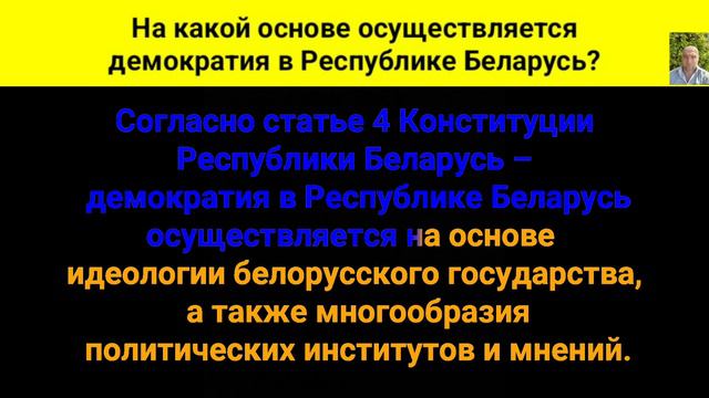 На какой основе осуществляется демократия в Республике Беларусь? смотреть онлайн