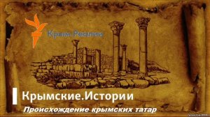 Происхождение крымских татар