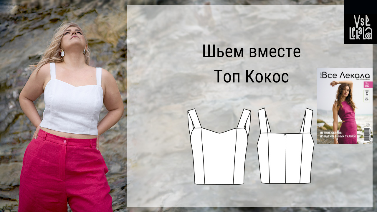 Как сшить топ-корсет из хлопка или льна. Шьем летний топ по выкройке из журнала ВСЕ ЛЕКАЛА смотреть онлайн