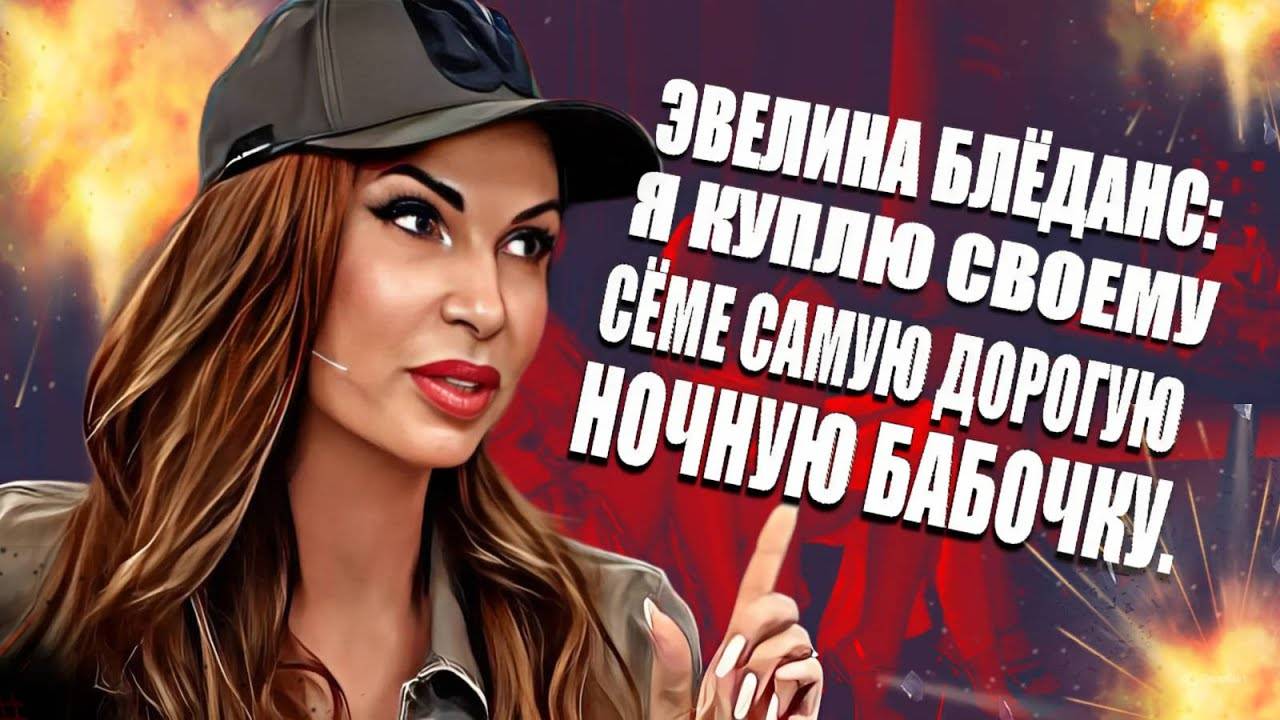 Эвелина Блёданс: Я куплю своему Сёме самую дорогую ночную бабочку. смотреть онлайн