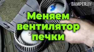 Меняем вентилятор/моторчик печки