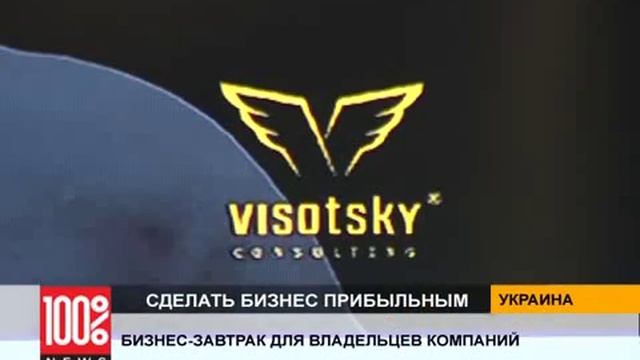 Бизнес-завтраки Высоцкий Консалтинг для предпринимателей смотреть онлайн