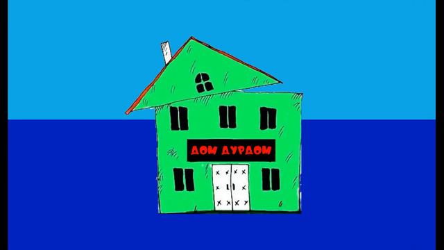 Дом - Дурдом, Дом, в котором я живу называется дурдом! смотреть онлайн