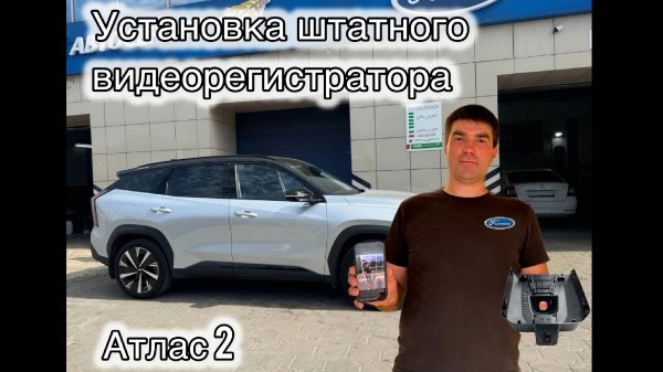 Видеорегистратор в Geely Atlas 2