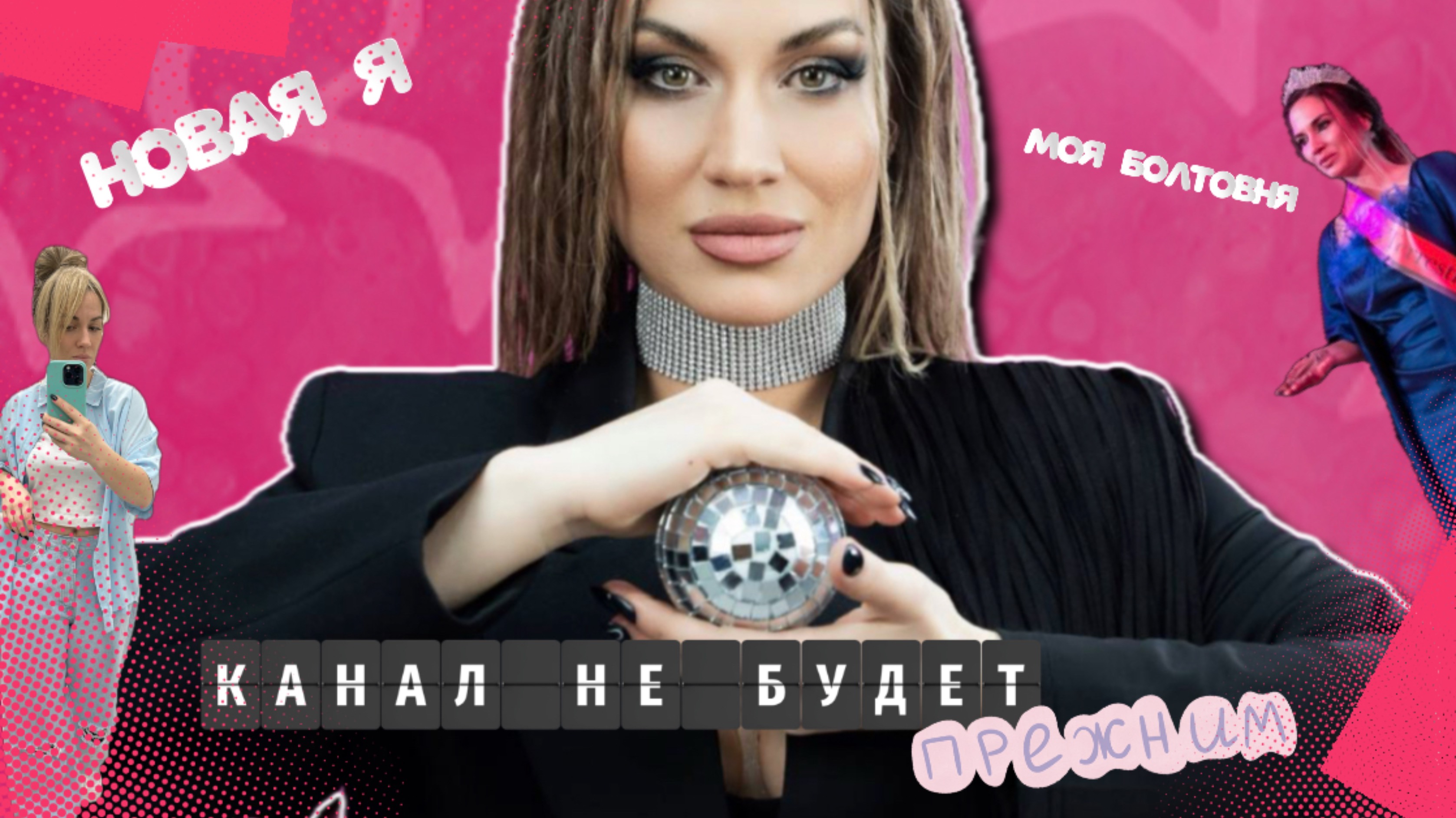 НОВАЯ Я. МОЯ БОЛТОВНЯ.
Канал не будет прежним. смотреть онлайн