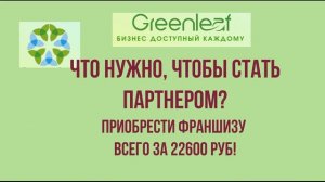Презентация Greenleaf для предпринимателей ( ГРИНЛИФ )