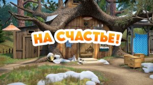 Маша и Медведь, На счастье!, 133 серия