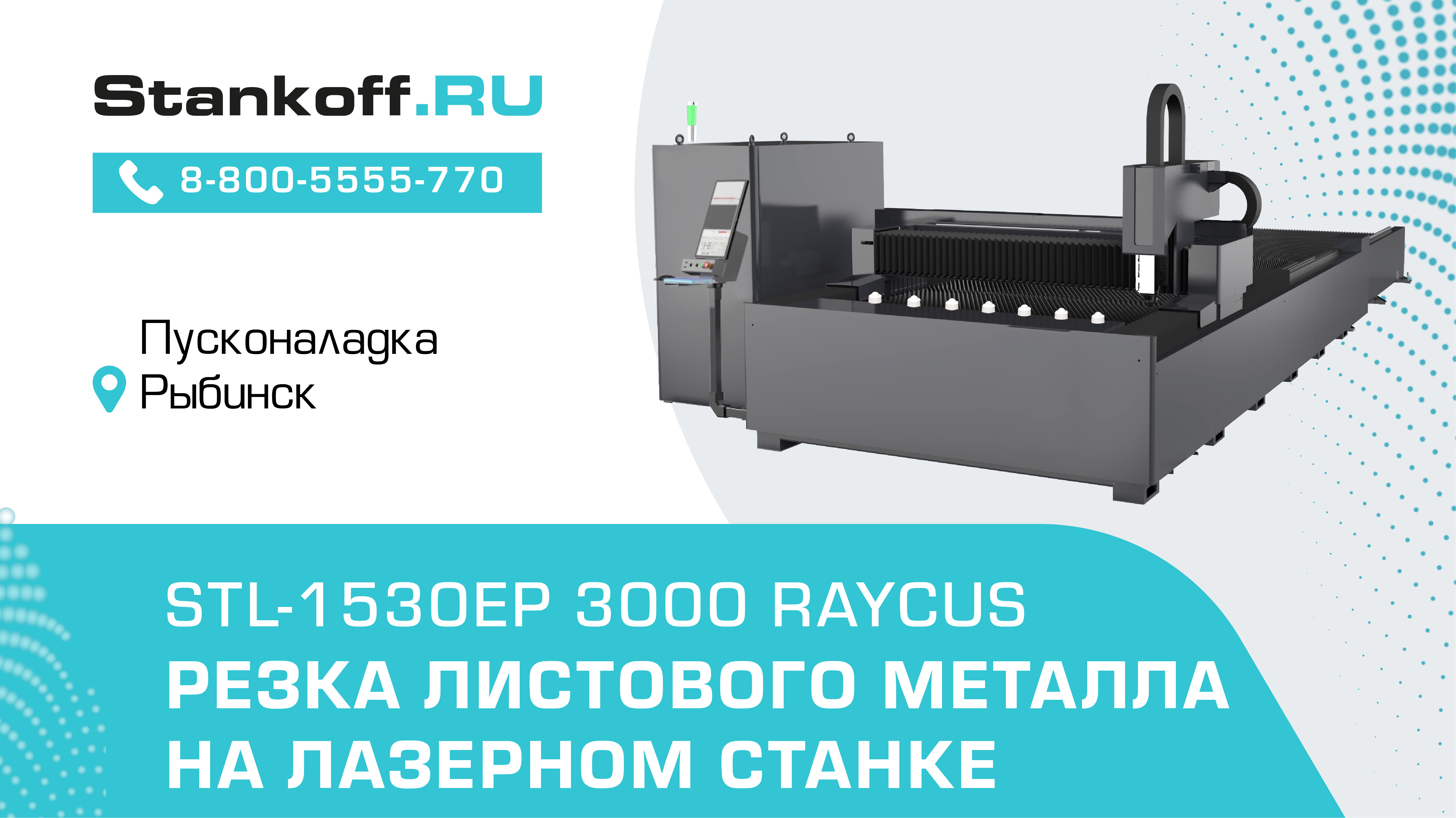 Резка металла на оптоволоконном лазерном станке STL-1530EP/3000 Raycus в Рыбинске смотреть онлайн