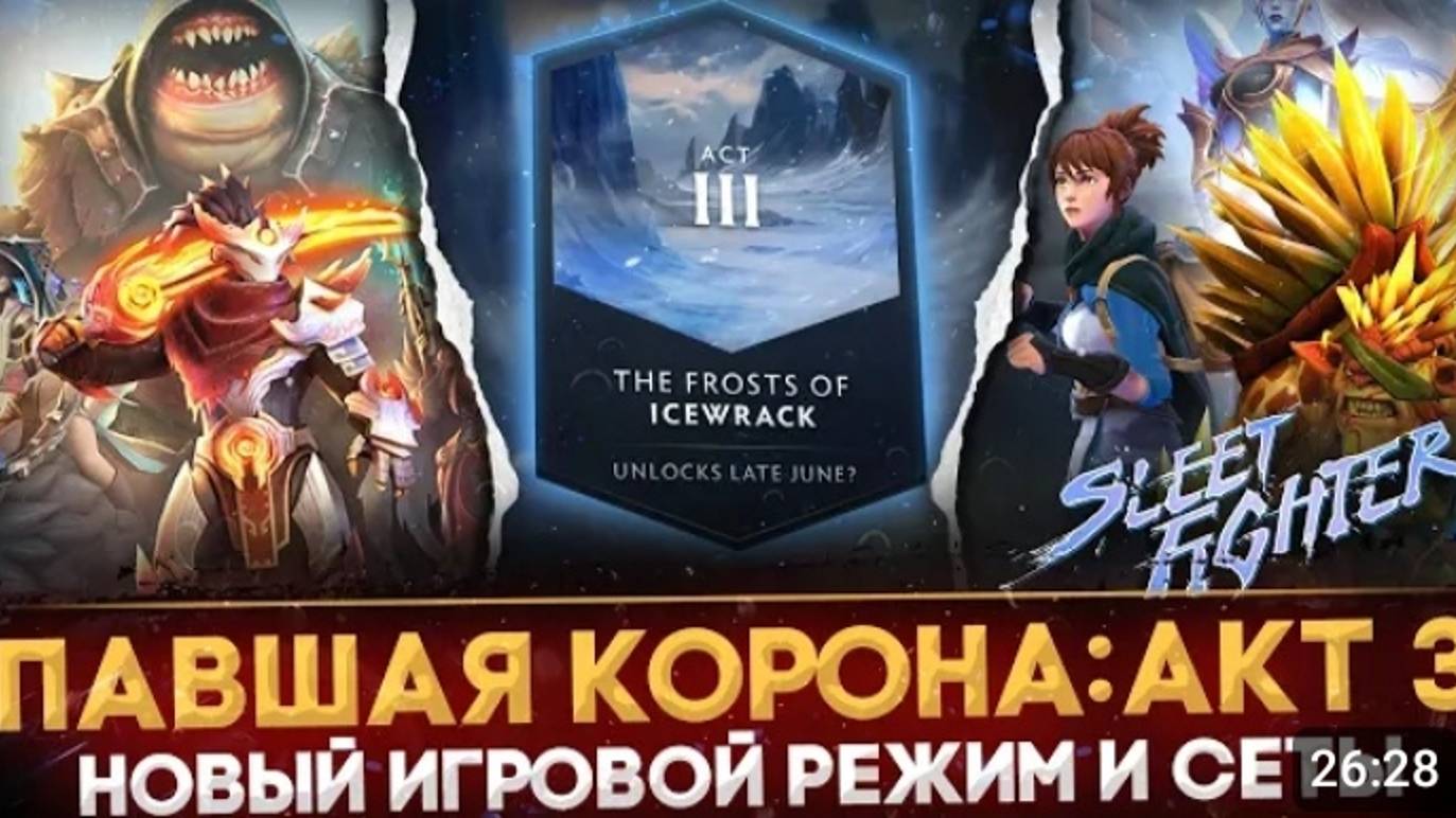 3-й акт ПАВШЕЙ КОРОНЫ ВСЕ НОВОВВЕДЕНИЯ НОВЫЙ РЕЖИМ ИГРЫ SLEET FIGHTER DOTA 2 смотреть онлайн
