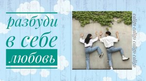 РАЗБУДИ В СЕБЕ ЛЮБОВЬ | саблиминал для счастья и любви