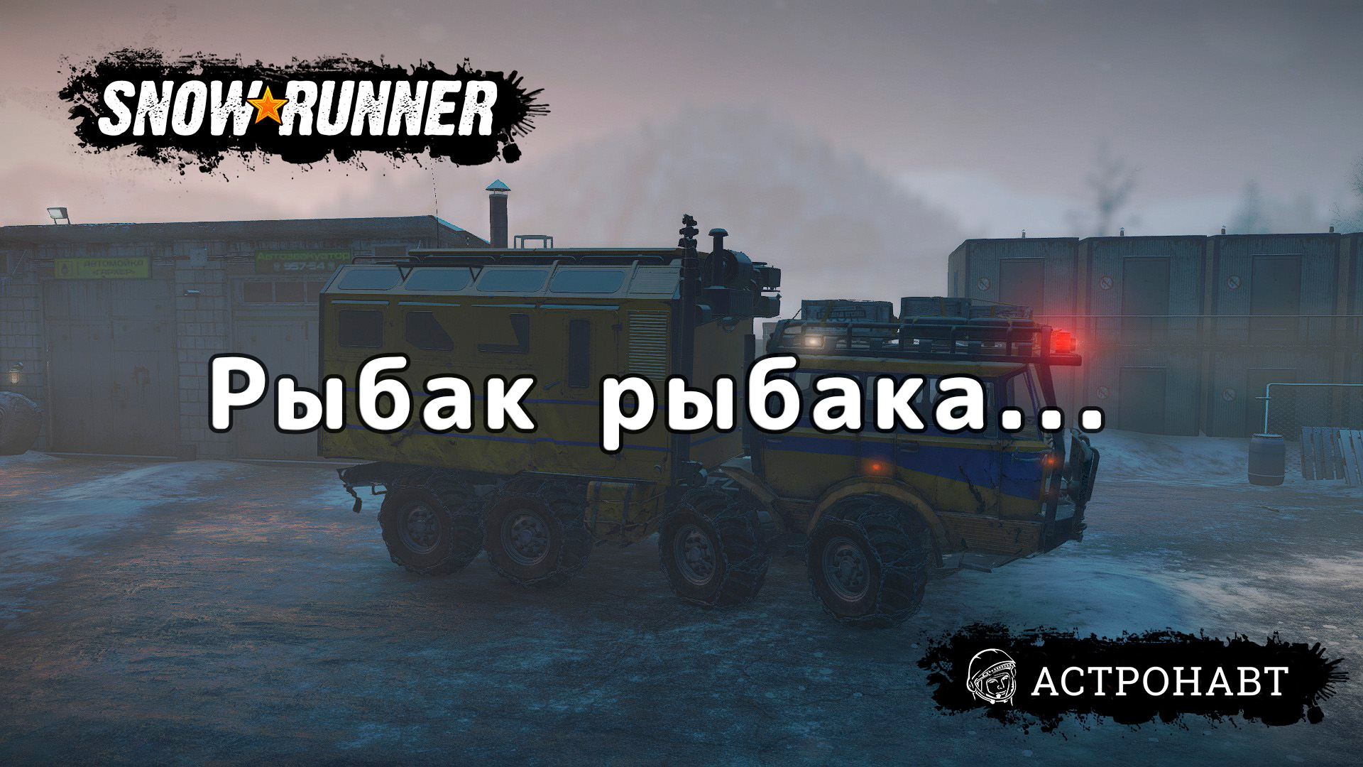 SnowRunner - Рыбак рыбака (Амур) смотреть онлайн