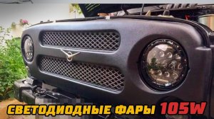 Фара светодиодная УАЗ Хантер, Буханку 105W d 17 см "redBTR"