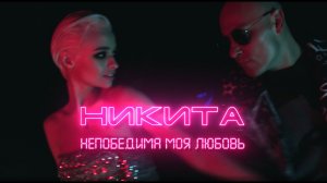 Никита - Непобедима моя любовь (Mood video)