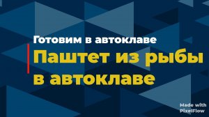 Паштет из рыбы в автоклаве.