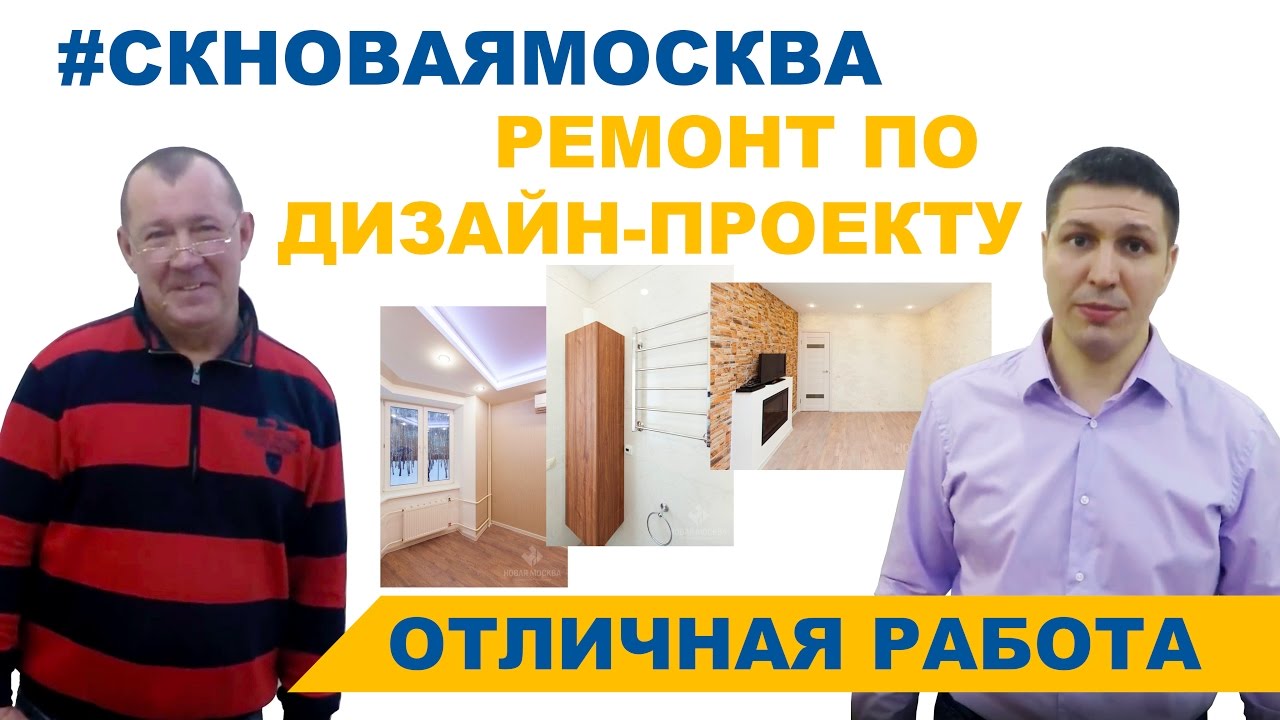 Отзыв о СК Новая Москва. Ремонт однокомнатной квартиры по дизайн-проекту смотреть онлайн