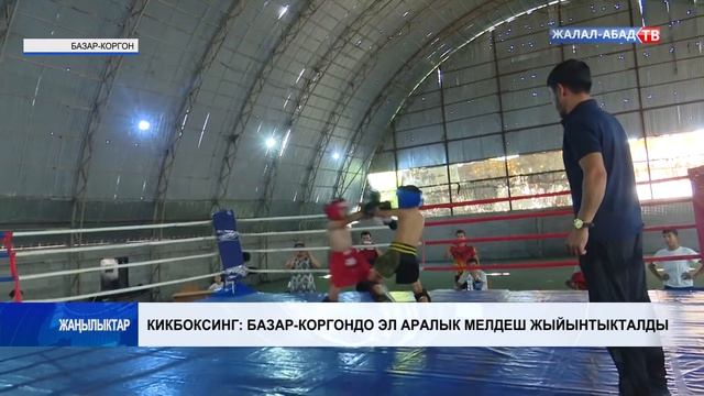 Кикбоксинг: Базар-Коргондо эл аралык мелдеш жыйынтыкталды смотреть онлайн