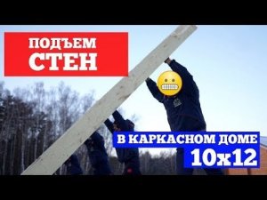 Сборка и подъем стен первого этажа в каркасном доме 10х12. Детали технологии. Построй Себе Дом.