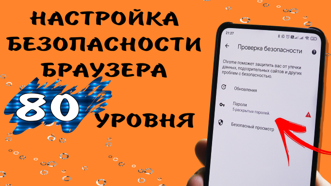 Как включить режим супер защиты в браузере Chrome. Улучшенная защита браузера в телефоне #ромашка смотреть онлайн