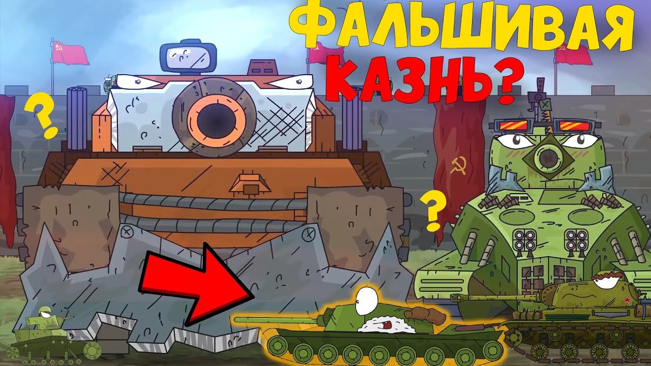 Смертный Приговор Доктору ЛТГ - Вся Правда / Gerand Мультики про танки смотреть онлайн