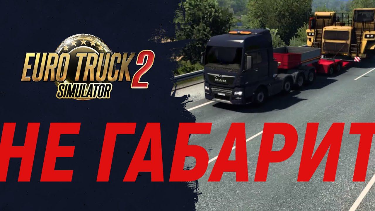 Внимание! Не ГАБАРИТ | Euro Truck Simulator 2 смотреть онлайн