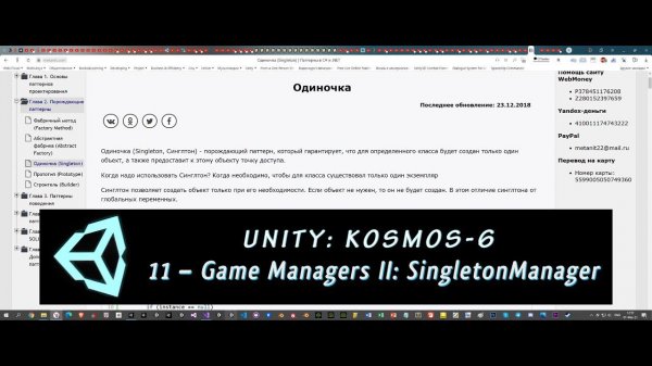 Unity: Kosmos-6. 11 – Game Managers II: SingletonManager