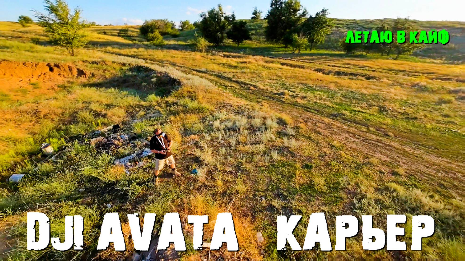 DJI AVATA FPV  КАРЬЕР