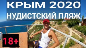 НУДИСТСКИЙ ПЛЯЖ в Крыму - Царский. НУДИСТЫ