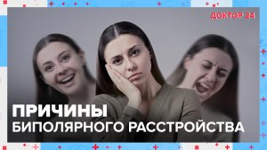 Причины БИПОЛЯРНОГО РАССТРОЙСТВА | Доктор 24