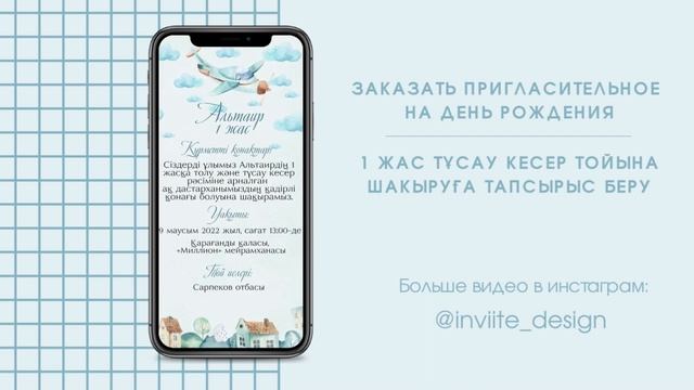 Видео приглашение на день рождения / Видео шакыру тусау кесер / 1 жас смотреть онлайн